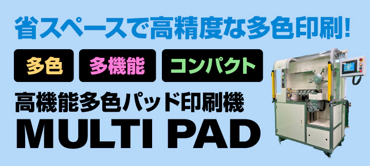 高機能多色パッド印刷機 マルチパッド