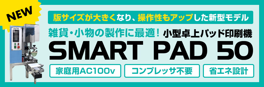 新型モデル 小型パッド印刷機「SMART PAD 50」スマートパッド50