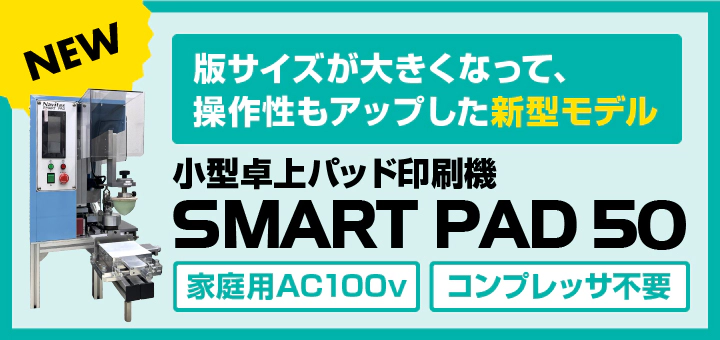 新型モデル 小型パッド印刷機「SMART PAD 50」スマートパッド50