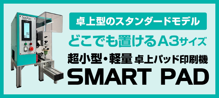 卓上型のスタンダードモデル 超小型・軽量 卓上パッド印刷機「SMART PAD」スマートパッド