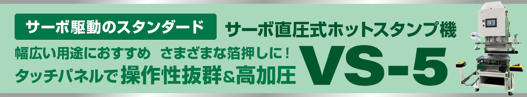 サーボ駆動のスタンダードモデル サーボ直圧式ホットスタンプ機 VS-5