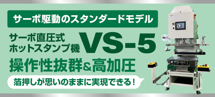 サーボ駆動のスタンダードモデル サーボ直圧式ホットスタンプ機 VS-5