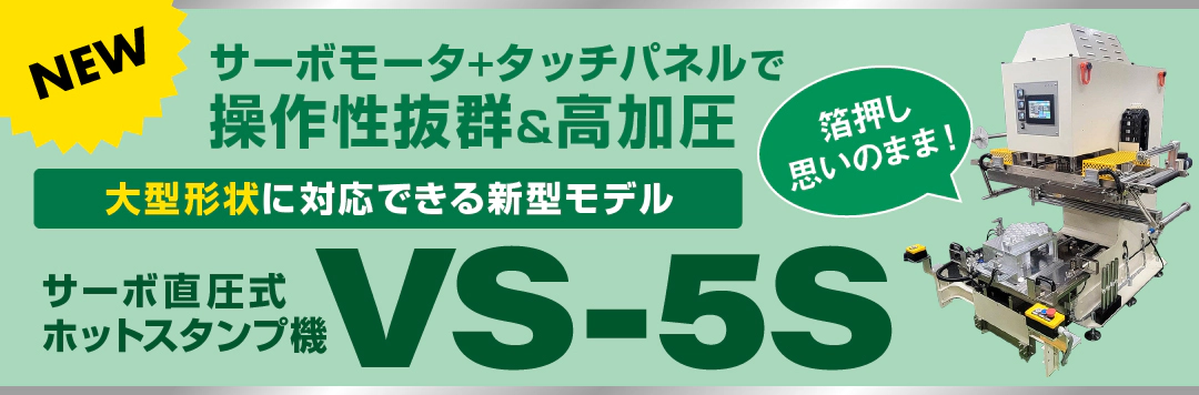 大型形状に対応できる新型モデル サーボ直圧式ホットスタンプ機 VS-5S