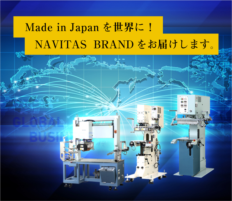 Made in Japanを世界に! NAVITAS BRANDをお届けします
