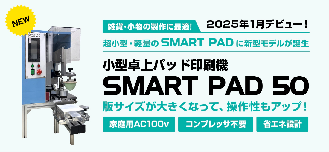 小型卓上パッド印刷機「SMART PAD」スマートパッド50