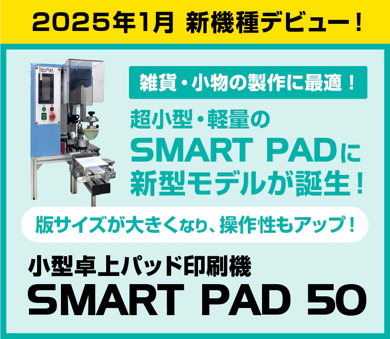 小型卓上パッド印刷機「SMART PAD」スマートパッド50