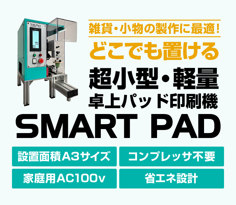 どこでも置ける超小型・軽量 卓上パッド印刷機「SMART PAD」スマートパッド