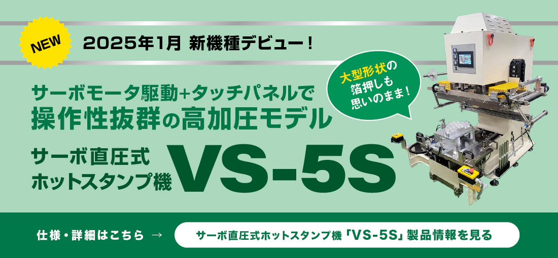 サーボ直圧式ホットスタンプ機 VS-5S