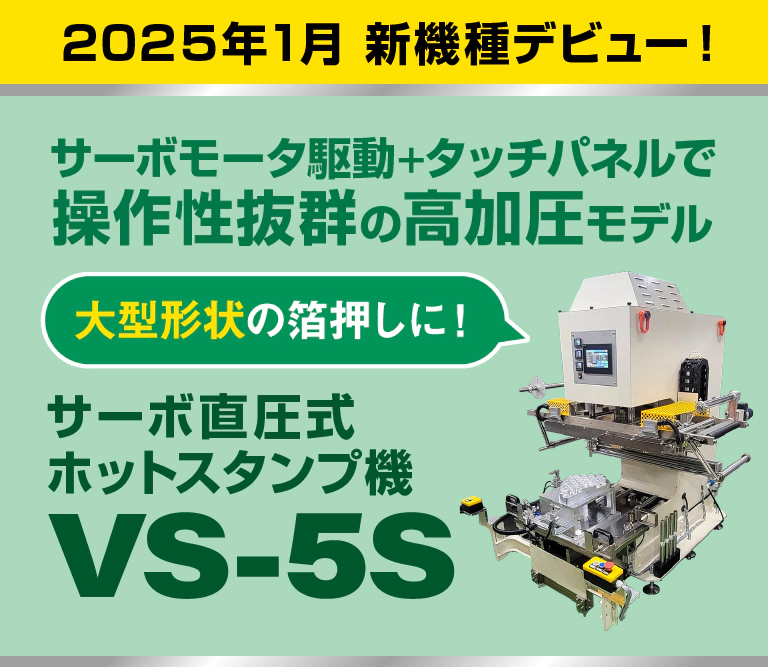 サーボ直圧式ホットスタンプ機 VS-5S