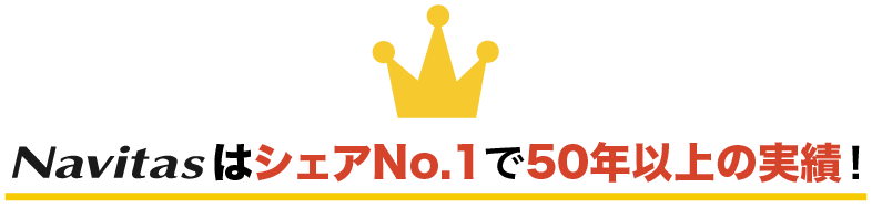 ナビタスはシェアNo.1で50年以上の実績！