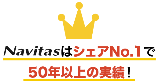 ナビタスはシェアNo.1で50年以上の実績！