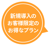新規導入のお客様限定のお得なプラン