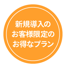 新規導入のお客様限定のお得なプラン