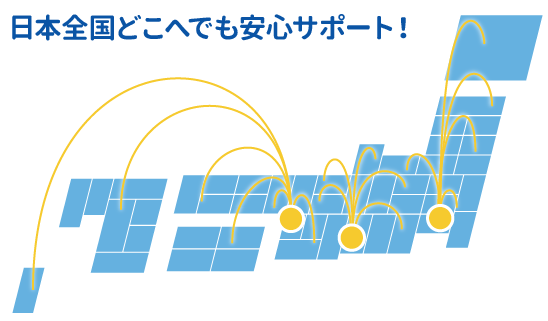 日本全国どこへでも安心サポート！