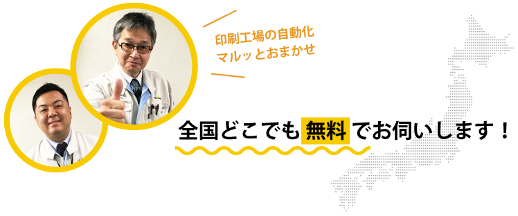 全国どこでも無料でお伺いします！