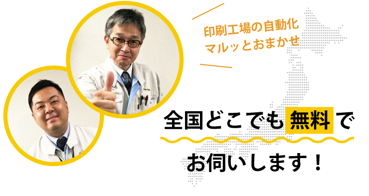 全国どこでも無料でお伺いします！