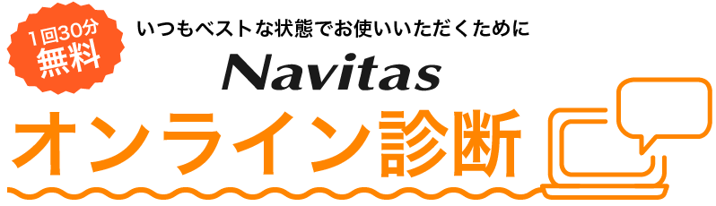 いつもベストな状態でお使いいただくために ナビタスのオンライン診断
