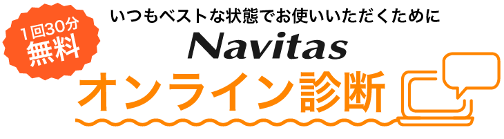 いつもベストな状態でお使いいただくために ナビタスのオンライン診断