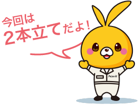 今回は2本立てだよ!