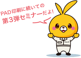 PAD印刷入門編に続く第3弾セミナーだよ!
