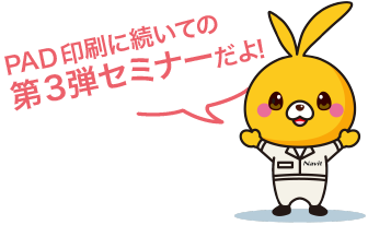 PAD印刷入門編に続く第3弾セミナーだよ!